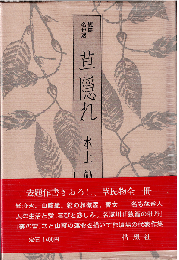 草隠れ : 短篇名作選