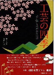 工芸の四季 : 愛しいものがある生活