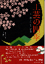 工芸の四季 : 愛しいものがある生活