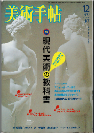 美術手帖2003年12月号　特集：現代美術の教科書