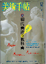 美術手帖2003年12月号　特集：現代美術の教科書