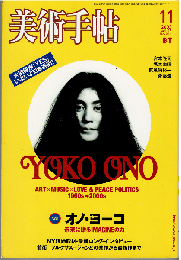 美術手帖2003年11月号　特集：オノ・ヨーコ