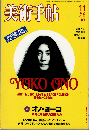 美術手帖2003年11月号　特集：オノ・ヨーコ
