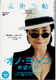 美術手帖2011年9月号　特集：オノ・ヨーコ