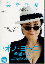 美術手帖2011年9月号　特集：オノ・ヨーコ