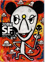 20世紀SF①1940年代　星ねずみ