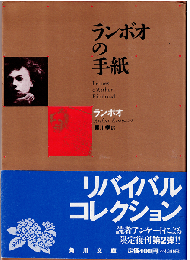 ランボオの手紙