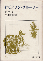 ロビンソン・クルーソー