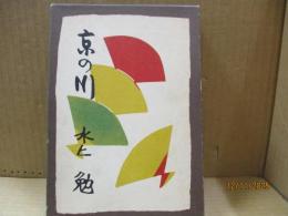 京の川
