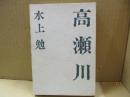 高瀬川