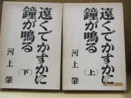 遠くでかすかに鐘が鳴る（全2冊）