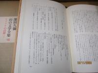 深田久彌山の文学全集Ⅶ　ヒマラヤの高峰（上)