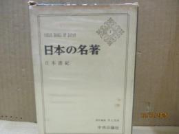 日本の名著1　日本書紀