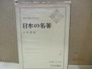 日本の名著1　日本書紀