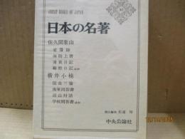 日本の名著30　佐久間象山・横井小楠