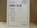日本の名著30　佐久間象山・横井小楠