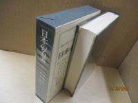 日本の名著30　佐久間象山・横井小楠