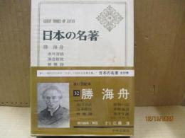 日本の名著32　勝海舟「氷川清話」他