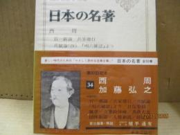 日本の名著34　西周・加藤弘之