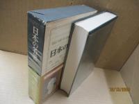 日本の名著34　西周・加藤弘之