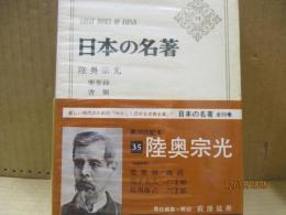 日本の名著35　陸奥宗光「蹇蹇録」他