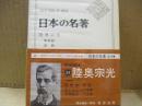 日本の名著35　陸奥宗光「蹇蹇録」他