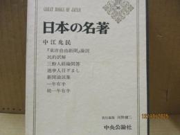 日本の名著36　中江兆民