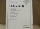 日本の名著36　中江兆民