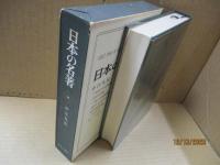 日本の名著36　中江兆民