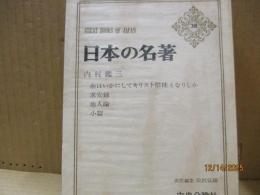 日本の名著38　内村鑑三「余はいかにしてキリスト教徒となりしか」他