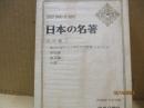 日本の名著38　内村鑑三「余はいかにしてキリスト教徒となりしか」他