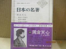 日本の名著39　岡倉天心「茶の本」「東洋の理想」他　付：志賀重昂