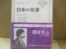日本の名著39　岡倉天心「茶の本」「東洋の理想」他　付：志賀重昂