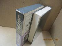 日本の名著39　岡倉天心「茶の本」「東洋の理想」他　付：志賀重昂