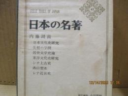 日本の名著41　内藤湖南「日本文化史研究（抄）」他
