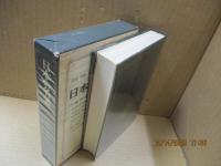 日本の名著41　内藤湖南「日本文化史研究（抄）」他