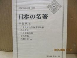 日本の名著44　幸徳秋水