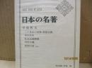 日本の名著44　幸徳秋水