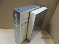 日本の名著44　幸徳秋水