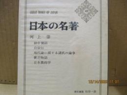 日本の名著49　河上肇「貧乏物語」他