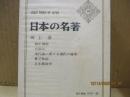 日本の名著49　河上肇「貧乏物語」他