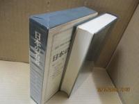 日本の名著49　河上肇「貧乏物語」他
