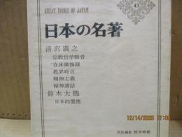 日本の名著43　清沢満之・鈴木大拙