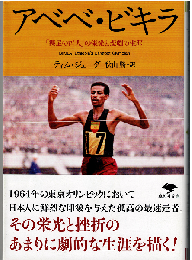 アベベ・ビキラ : 「裸足の哲人」の栄光と悲劇の生涯