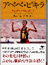 アベベ・ビキラ : 「裸足の哲人」の栄光と悲劇の生涯