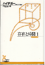 存在と時間 １