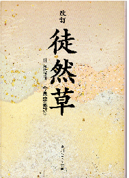 徒然草 : 附・現代語訳（改訂版）