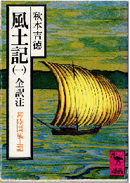 風土記 : 全訳注（一）　常陸国風土記