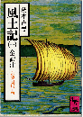 風土記 : 全訳注（一）　常陸国風土記