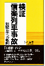 検証 信楽列車事故 : 鉄路安全への教訓